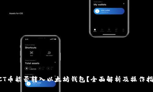 ACT币能否转入以太坊钱包?全面解析及操作指南