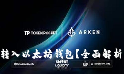 ACT币能否转入以太坊钱包?全面解析及操作指南