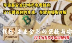 IM数字钱包：未来金融的便