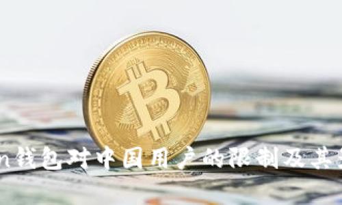 ImToken钱包对中国用户的限制及其影响分析