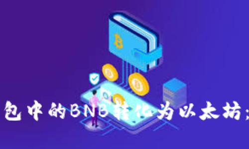 如何将钱包中的BNB转化为以太坊:完整指南