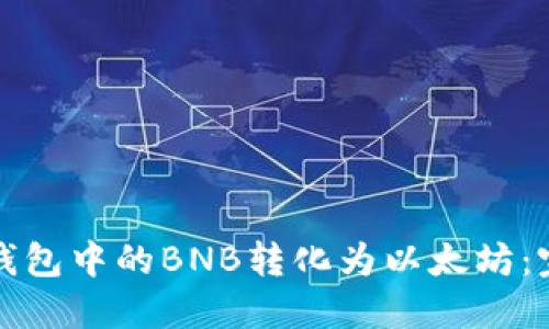 如何将钱包中的BNB转化为以太坊:完整指南