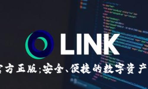 IM钱包官方正版:安全、便捷的数字资产管理工具