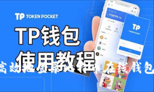 如何安全高效地登录比特币在线钱包:全面指南