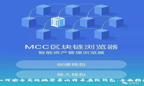 如何安全高效地登录比特币在线钱包:全面指南