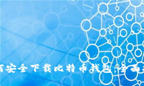 如何安全下载比特币钱包:全面指南