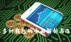 区块链多种钱包的全面解