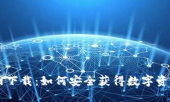 IM钱包官网下载：如何安全