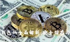比特币冷钱包的全面解析