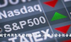 以太坊官网钱包选择指南