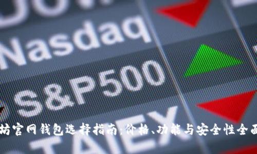 以太坊官网钱包选择指南:价格、功能与安全性全面解析