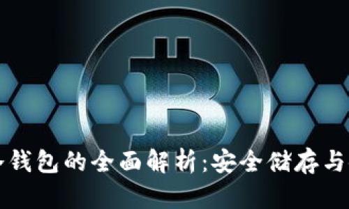 比特币冷钱包的全面解析:安全储存与使用指南