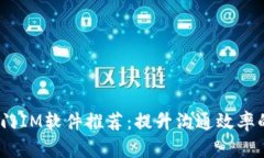 2023年热门IM软件推荐：提