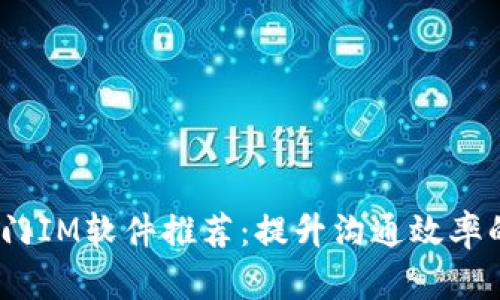 2023年热门IM软件推荐:提升沟通效率的终极选择