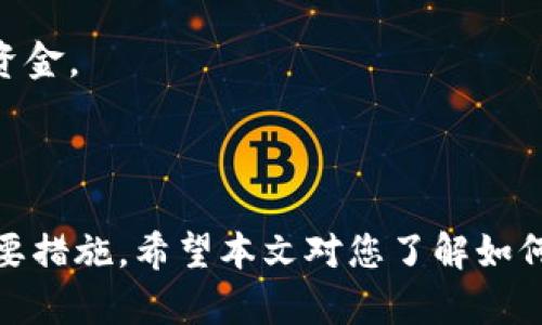 如何在imToken上安全高效地出售USDT

imToken, USDT, 数字货币, 加密货币交易/guanjianci

在当前金融科技高速发展的时代，加密货币已经逐渐融入了我们的生活，其中USDT作为一种最常用的稳定币，受到了广泛的欢迎和使用。imToken是一款非常受欢迎的数字资产钱包，它不仅支持多种数字货币的管理和存储，还提供了便捷的交易服务。如果您想要出售USDT，而又不清楚如何操作，本文将为您提供详细的指南。

一、什么是imToken？

imToken是一款基于以太坊的数字货币钱包，支持以太坊（ETH）及其衍生代币、比特币（BTC）及其他众多主流数字资产的安全存储和管理。imToken的用户界面友好，适合新手使用，同时具备强大的功能，支持去中心化交易、DeFi、DApp等功能。

作为一款去中心化钱包，imToken的用户完全掌控自己的私钥，这意味着用户拥有完全的资产控制权。同时，imToken还为用户提供了安全提现的功能，确保用户的资产始终受到保护。

二、出售USDT的准备工作

在开始出售USDT之前，你需要保证以下几点准备工作：首先，确保你的imToken钱包中有足够的USDT；其次，确认你的网络连接是稳定的；最后，建议提前对市场上的USDT价格进行了解，选择合适的时机来出售。

三、如何在imToken中出售USDT

1. **打开imToken应用**：首先，找到并打开你的imToken应用。如果你还没有安装，请前往官方网站下载并安装。

2. **登录你的钱包**：使用你的钱包密码或指纹登录你的imToken钱包。

3. **选择USDT资产**：在钱包首页，找到你想要出售的USDT，点击进入。

4. **选择交易功能**：在USDT页面中，点击“交易”或“出售”按钮。系统会引导你进入选择交易对的界面。

5. **设置出售数量**：根据市场行情，输入你要出售的USDT数量，确保你了解当前的换算比例及费用。

6. **确认交易**：在确认出售之前，请仔细审查交易信息，包括费用和到账时间。如果没有问题，就确认交易。

7. **完成交易**：交易完成后，系统会向你显示交易成功的信息，USDT将被扣除，相应的法币或其他数字货币会直接到账。

通过这些步骤，你即可在imToken中轻松出售USDT，实现资产的灵活配置。

四、出售USDT后的注意事项

在成功出售USDT后，有几个重要事项需要注意：

1. **交易记录**：务必保存好你的交易记录，以便后续查询或者是税务申报。

2. **市场监控**：定期关注市场走势，可能会影响你后续的交易决策。

3. **安全设置**：及时对你的imToken钱包进行安全设置，如启用双因素认证（2FA）等，提高资产安全性。

4. **资产分配**：出售的资产需要合理配置，切忌因短期波动而使自己的投资规划失衡。

五、用户常见问题解答

1. imToken安全吗？

imToken作为一款广受欢迎的数字钱包，在安全性方面有着高度保障。它采用了多重安全措施，比如用户私钥不存储在云端，用户的资产完全由用户自己掌控。同时，imToken的团队也会定期推出安全更新，修复已知的漏洞。此外，建议用户在使用imToken时，开启双因素认证，定期更换密码，并避免在不安全的网络环境下进行交易。

2. 如何提高在imToken的交易效率？

要提高在imToken的交易效率，可以尝试以下几种方法：

1. **提前了解市场行情**：在进行交易前要了解当前数字货币市场的动态和价格波动，这将帮助你选择最佳的交易时机。

2. **使用限价单**：在交易时，如果不急于成交，可以选择使用限价单，这样可避免市场波动对售价的影响。

3. **清理不必要的资产**：定期检查您的钱包，清理掉那些长期未动的数字资产，以提高资金流动性。

4. **网络稳定性**：确保在稳定的网络环境下交易，以避免由于网络问题导致的交易延误。

3. imToken支持哪些货币交易？

imToken支持多种数字货币的交易，其中包括但不限于以太坊（ETH）、比特币（BTC）、USDT、以及ERC20类代币等。用户可以在imToken内自由交易不同的资产，并在不同的交易对之间切换，提高交易的灵活性。

此外，imToken还支持DeFi功能，用户可以通过其内置的DApp浏览器参与不同的去中心化金融操作，如借贷、流动性提供等，进一步增加资产的收益可能性。

4. 如何找回丢失的imToken钱包？

如果您不小心丢失了imToken钱包，首先要保持冷静，不要轻易下载其他应用或转账。找回钱包的步骤如下：

1. **通过助记词恢复**：在您首次创建imToken钱包时，会生成助记词（或称为恢复短语），通过这个助记词，您可以在任何设备上重新恢复钱包。如果您还保留了助记词，请下载imToken应用，根据提示选择“恢复钱包”，输入助记词进行操作。

2. **联系客户支持**：如果助记词也遗失了，建议联系imToken的客服支持，但请注意，imToken并不存储用户的私钥或助记词，因此无法获取到你的资金。

3. **定期备份**：为了避免此类问题的再次出现，务必定期备份助记词以及钱包信息，以防意外丢失。

总结起来，imToken作为一款便利的数字钱包，提供了安全出售USDT的途径。在操作过程中，了解市场动态、妥善保管助记词都是保障您资产安全的重要措施。希望本文对您了解如何在imToken出售USDT有所帮助！