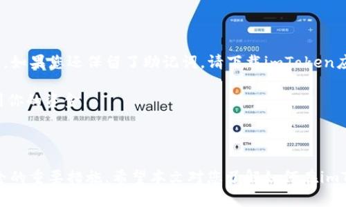 如何在imToken上安全高效地出售USDT

imToken, USDT, 数字货币, 加密货币交易/guanjianci

在当前金融科技高速发展的时代，加密货币已经逐渐融入了我们的生活，其中USDT作为一种最常用的稳定币，受到了广泛的欢迎和使用。imToken是一款非常受欢迎的数字资产钱包，它不仅支持多种数字货币的管理和存储，还提供了便捷的交易服务。如果您想要出售USDT，而又不清楚如何操作，本文将为您提供详细的指南。

一、什么是imToken？

imToken是一款基于以太坊的数字货币钱包，支持以太坊（ETH）及其衍生代币、比特币（BTC）及其他众多主流数字资产的安全存储和管理。imToken的用户界面友好，适合新手使用，同时具备强大的功能，支持去中心化交易、DeFi、DApp等功能。

作为一款去中心化钱包，imToken的用户完全掌控自己的私钥，这意味着用户拥有完全的资产控制权。同时，imToken还为用户提供了安全提现的功能，确保用户的资产始终受到保护。

二、出售USDT的准备工作

在开始出售USDT之前，你需要保证以下几点准备工作：首先，确保你的imToken钱包中有足够的USDT；其次，确认你的网络连接是稳定的；最后，建议提前对市场上的USDT价格进行了解，选择合适的时机来出售。

三、如何在imToken中出售USDT

1. **打开imToken应用**：首先，找到并打开你的imToken应用。如果你还没有安装，请前往官方网站下载并安装。

2. **登录你的钱包**：使用你的钱包密码或指纹登录你的imToken钱包。

3. **选择USDT资产**：在钱包首页，找到你想要出售的USDT，点击进入。

4. **选择交易功能**：在USDT页面中，点击“交易”或“出售”按钮。系统会引导你进入选择交易对的界面。

5. **设置出售数量**：根据市场行情，输入你要出售的USDT数量，确保你了解当前的换算比例及费用。

6. **确认交易**：在确认出售之前，请仔细审查交易信息，包括费用和到账时间。如果没有问题，就确认交易。

7. **完成交易**：交易完成后，系统会向你显示交易成功的信息，USDT将被扣除，相应的法币或其他数字货币会直接到账。

通过这些步骤，你即可在imToken中轻松出售USDT，实现资产的灵活配置。

四、出售USDT后的注意事项

在成功出售USDT后，有几个重要事项需要注意：

1. **交易记录**：务必保存好你的交易记录，以便后续查询或者是税务申报。

2. **市场监控**：定期关注市场走势，可能会影响你后续的交易决策。

3. **安全设置**：及时对你的imToken钱包进行安全设置，如启用双因素认证（2FA）等，提高资产安全性。

4. **资产分配**：出售的资产需要合理配置，切忌因短期波动而使自己的投资规划失衡。

五、用户常见问题解答

1. imToken安全吗？

imToken作为一款广受欢迎的数字钱包，在安全性方面有着高度保障。它采用了多重安全措施，比如用户私钥不存储在云端，用户的资产完全由用户自己掌控。同时，imToken的团队也会定期推出安全更新，修复已知的漏洞。此外，建议用户在使用imToken时，开启双因素认证，定期更换密码，并避免在不安全的网络环境下进行交易。

2. 如何提高在imToken的交易效率？

要提高在imToken的交易效率，可以尝试以下几种方法：

1. **提前了解市场行情**：在进行交易前要了解当前数字货币市场的动态和价格波动，这将帮助你选择最佳的交易时机。

2. **使用限价单**：在交易时，如果不急于成交，可以选择使用限价单，这样可避免市场波动对售价的影响。

3. **清理不必要的资产**：定期检查您的钱包，清理掉那些长期未动的数字资产，以提高资金流动性。

4. **网络稳定性**：确保在稳定的网络环境下交易，以避免由于网络问题导致的交易延误。

3. imToken支持哪些货币交易？

imToken支持多种数字货币的交易，其中包括但不限于以太坊（ETH）、比特币（BTC）、USDT、以及ERC20类代币等。用户可以在imToken内自由交易不同的资产，并在不同的交易对之间切换，提高交易的灵活性。

此外，imToken还支持DeFi功能，用户可以通过其内置的DApp浏览器参与不同的去中心化金融操作，如借贷、流动性提供等，进一步增加资产的收益可能性。

4. 如何找回丢失的imToken钱包？

如果您不小心丢失了imToken钱包，首先要保持冷静，不要轻易下载其他应用或转账。找回钱包的步骤如下：

1. **通过助记词恢复**：在您首次创建imToken钱包时，会生成助记词（或称为恢复短语），通过这个助记词，您可以在任何设备上重新恢复钱包。如果您还保留了助记词，请下载imToken应用，根据提示选择“恢复钱包”，输入助记词进行操作。

2. **联系客户支持**：如果助记词也遗失了，建议联系imToken的客服支持，但请注意，imToken并不存储用户的私钥或助记词，因此无法获取到你的资金。

3. **定期备份**：为了避免此类问题的再次出现，务必定期备份助记词以及钱包信息，以防意外丢失。

总结起来，imToken作为一款便利的数字钱包，提供了安全出售USDT的途径。在操作过程中，了解市场动态、妥善保管助记词都是保障您资产安全的重要措施。希望本文对您了解如何在imToken出售USDT有所帮助！