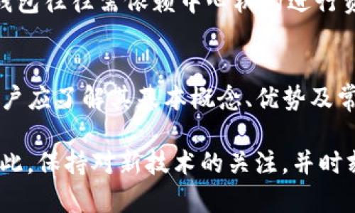 biao ti/biao ti区块链PT钱包：安全、高效的数字资产管理平台/biao ti

区块链, PT钱包, 数字资产, 安全性/guanjianci

引言
在数字化时代，区块链技术的发展正在改变我们对资产管理、交易、价值交换等多个领域的认知。尤其是区块链钱包作为连接用户与区块链世界的桥梁，正日益成为我们管理数字资产的关键工具。在众多区块链钱包中，PT钱包以其独特的优势和特性，受到了用户的广泛关注及使用。

本文将深入探讨区块链PT钱包的概念、功能、优势和使用中的注意事项。同时，还会分析目前数字资产市场的发展趋势，解答用户在使用PT钱包时可能遇到的各种问题，旨在帮助用户更好地理解和利用这一技术工具。

PT钱包的基本概念
PT钱包即“Private Token 钱包”，是一种专注于区块链数字资产存储、管理和交易的钱包形式。与传统的钱包不同，PT钱包利用区块链技术的去中心化特性，使用户能够完全掌握自己的资产，而无需依赖第三方机构。

这种钱包一般支持多种数字资产类型，包括主流的比特币、以太坊等，同时也兼容各种ERC-20代币和其他基于区块链的资产。用户通过生成私钥和公钥对自己的资产进行管理，确保资产的安全性和隐私性。

PT钱包的功能
区块链PT钱包通常具备以下几种基本功能：

h41. 资产存储/h4
PT钱包允许用户安全地存储多种数字资产。用户可以在钱包中查看自己的资产余额，支持单独的资金管理功能，以及对不同类型资产的管理。

h42. 资产交易/h4
用户可以通过PT钱包进行数字资产的买卖交易。钱包内置的交易功能使得用户能够方便地完成交易，并享受较低的交易手续费。

h43. 私钥管理/h4
PT钱包注重资产的安全性，用户的私钥由其自行生成并保管。私钥是控制资产的唯一凭证，确保用户在交易时具有绝对的控制权。

h44. 安全性功能/h4
与传统银行账户不同，PT钱包的安全机制更为复杂多样，包括多重签名、两步验证、冷存储等功能。这些安全方案能够有效防止黑客攻击和盗窃。

以上功能意味着用户在使用PT钱包时，能够充分体验到数字资产交易的便利性和安全性。不过，利用这些功能的前提是用户要了解如何安全地管理自己的钱包，防止潜在的安全风险。

PT钱包的优势
随着区块链技术的发展，PT钱包具备了一系列其他钱包所不具备的优势：

h41. 去中心化/h4
PT钱包最大的特点是去中心化，用户完全掌控自己的资产，无需依赖于任何中心机构。传统的数字资产交易所和资产管理平台在安全性和隐私方面常常存在隐患，而PT钱包的设计理念则能够有效降低这些风险。

h42. 高度安全性/h4
PT钱包为用户提供的安全方案，确保每一笔交易的真实性与安全性。由于私钥不存储在中心化服务器上，黑客无法轻易篡改用户的资产。

h43. 用户自主性/h4
用户对自己的资产拥有绝对的控制权，能够随时随地管理数字资产，打造个性化的投资组合。

h44. 广泛兼容性/h4
PT钱包不仅支持主要的数字资产，还兼容各种代币和新兴的区块链技术，使得用户能跟进市场动态，利用多样化的投资机会。

在享受PT钱包带来的多重优势时，用户也应当时刻保持警惕，避免由于盲目操作导致的资产损失。

常见的PT钱包问题及解答

h4问题1：如何确保我的PT钱包安全?/h4
确保PT钱包安全的关键在于合理的管理私钥及助记词。用户应选择强密码，并定期更换。同时启用两步验证和多重签名功能。此外，建议使用冷钱包（离线钱包）存储大额资产，防止黑客攻击。

h4问题2：如果我忘记了私钥，该怎么找回我的PT钱包?/h4
一般情况下，私钥遗失不可恢复，因此在创建PT钱包时，务必要妥善存储私钥和助记词。如果不小心丢失，往往无法找回资产。建议在多个安全地方备份相关信息。

h4问题3：如何选择适合我的PT钱包?/h4
选择PT钱包时，应考虑钱包的安全性、功能、用户体验以及兼容性。在市场上比较不同钱包的口碑，可以参考用户反馈和专业评测，选择适合自己需求的钱包类型。

h4问题4：PT钱包与其他数字钱包的区别?/h4
PT钱包的最大优势在于去中心化和私钥自管理，上面提到的安全性功能都是为了保障用户的资产安全。相比之下，传统数字钱包往往需依赖中心机构进行资产管理，风险较高。 

总结
PT钱包作为一种新兴的数字资产管理工具，为用户提供了安全、高效的数字资产管理解决方案。在使用PT钱包这一工具时，用户应了解其基本概念、优势及常见问题，增强自身对数字资产的管理能力。

未来，区块链技术的不断发展将会催生更多创新的PT钱包功能，助力用户在数字经济时代中更好地管理、增长自己的资产。因此，保持对新技术的关注，并时刻保持警惕，成为每个数字资产持有者所必需的素养。