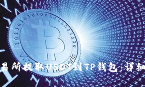 : 如何在欧易交易所提取USDT到TP钱包:详细步骤与注意事项