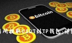 : 如何在欧易交易所提取