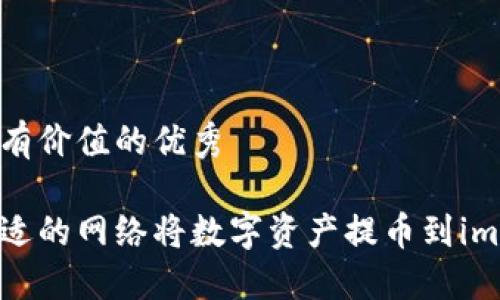 思考符合且有价值的优秀
如何选择合适的网络将数字资产提币到imToken钱包?
