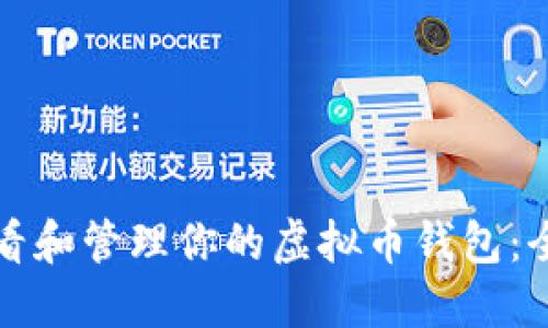 如何查看和管理你的虚拟币钱包:全面指南