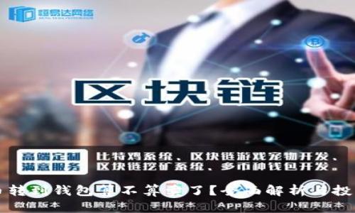 虚拟币转到钱包算不算卖了?全面解析与投资策略