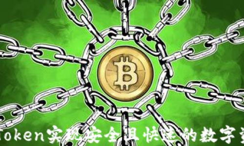 如何使用ImToken实现安全且快速的数字资产到账服务