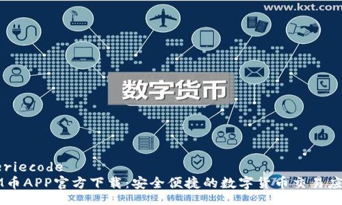 seriecode
IM币APP官方下载:安全便捷的数字货币交易应用