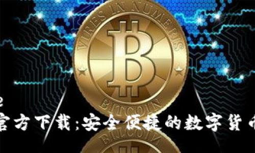 seriecode
IM币APP官方下载:安全便捷的数字货币交易应用