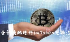  如何安全快捷地进行imT