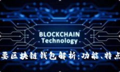 国内主要区块链钱包解析