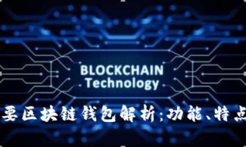 国内主要区块链钱包解析:功能、特点与应用