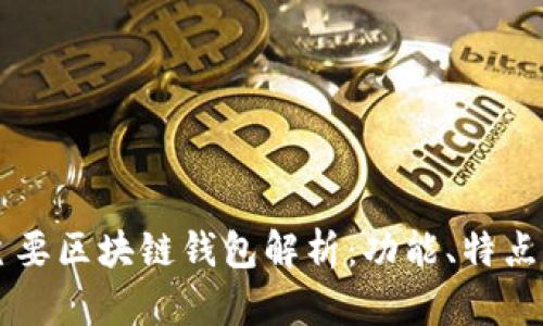 国内主要区块链钱包解析:功能、特点与应用