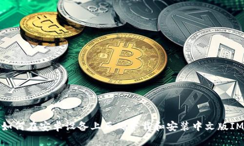 如何在安卓设备上正确下载和安装中文版IMO