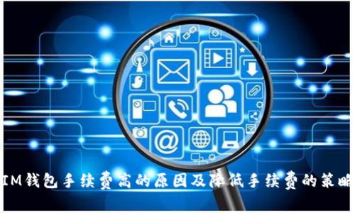 IM钱包手续费高的原因及降低手续费的策略