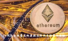 IM钱包手续费高的原因及降