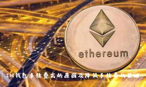 IM钱包手续费高的原因及降低手续费的策略