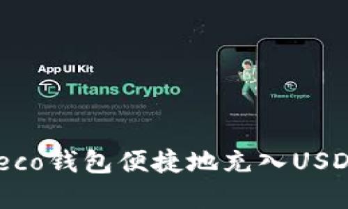 如何通过Heco钱包便捷地充入USDT:完整指南