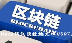如何通过Heco钱包便捷地充