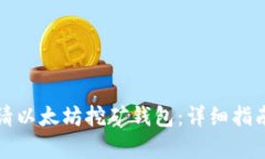 如何申请以太坊挖矿钱包