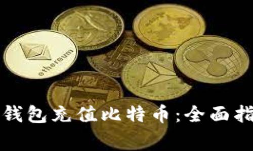 如何通过谷歌钱包充值比特币:全面指南与注意事项