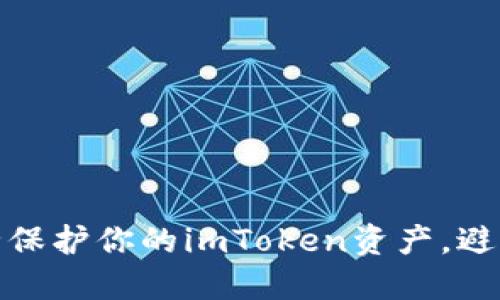 如何安全保护你的imToken资产,避免被转走