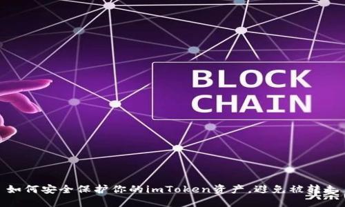 如何安全保护你的imToken资产,避免被转走