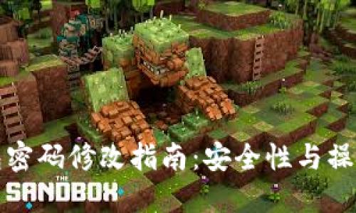 比特币钱包密码修改指南:安全性与操作步骤详解