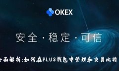 全面解析：如何在PLUS钱包