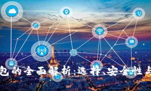 以太坊钱包的全面解析:选择、安全性与使用指南