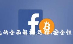 以太坊钱包的全面解析：