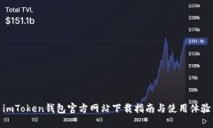 imToken钱包官方网站下载指