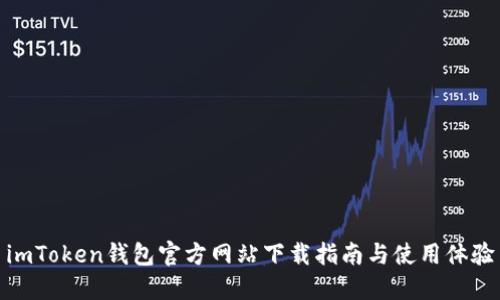 imToken钱包官方网站下载指南与使用体验