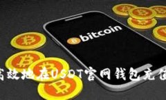 如何安全高效地在USDT官网